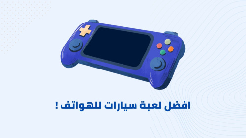 افضل لعبة سيارات للهواتف !