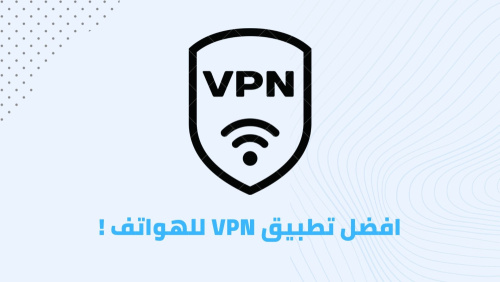 افضل تطبيق VPN للهواتف !