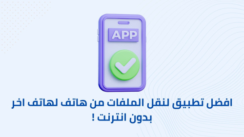 افضل تطبيق لنقل الملفات من هاتف لهاتف اخر بدون انترنت !