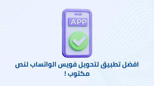 افضل تطبيق لتحويل فويس الواتساب لنص مكتوب !