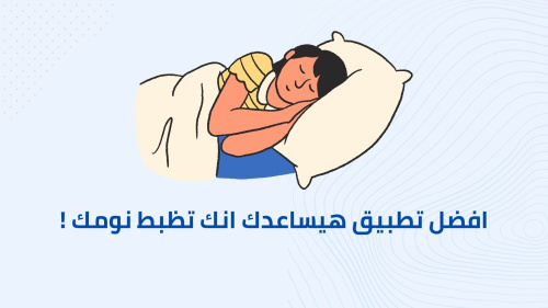 افضل تطبيق هيساعدك انك تظبط نومك !