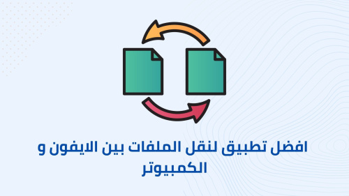افضل تطبيق لنقل الملفات بين الايفون و الكمبيوتر