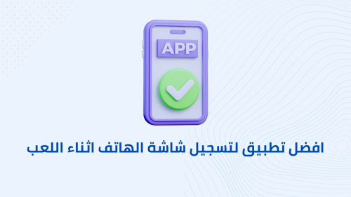 افضل تطبيق لتسجيل شاشة الهاتف اثناء اللعب !