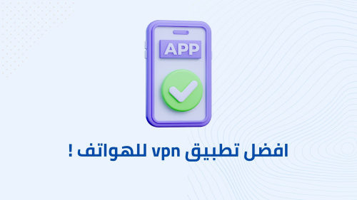 افضل تطبيق vpn للهواتف !