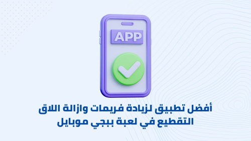 أفضل تطبيق لزيادة فريمات وازالة اللاق التقطيع في لعبة ببجي موبايل