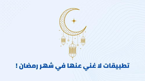 تطبيقات لا غني عنها في شهر رمضان !