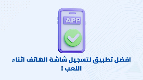 افضل تطبيق لتسجيل شاشة الهاتف اثناء اللعب !