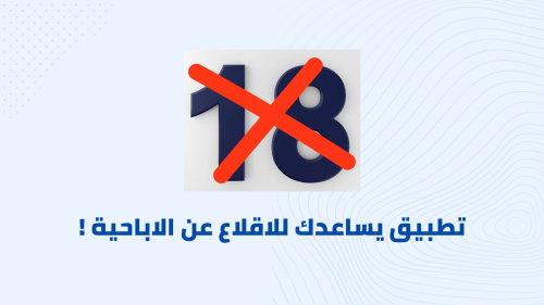 تطبيق يساعدك للاقلاع عن الاباحية !