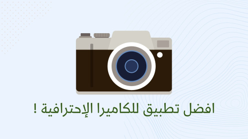 افضل تطبيق للكاميرا الإحترافية !