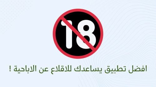 افضل تطبيق يساعدك للاقلاع عن الاباحية !