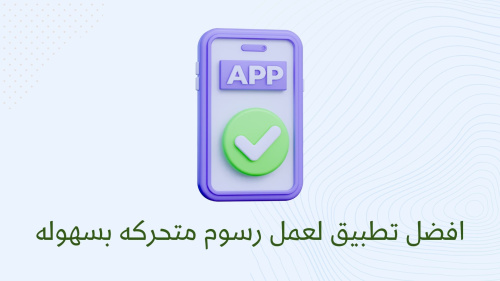افضل تطبيق لعمل رسوم متحركه بسهوله