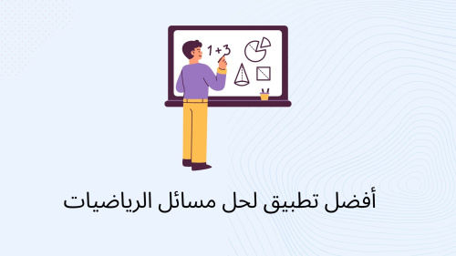 أفضل تطبيق لحل مسائل الرياضيات