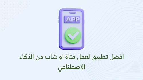 افضل تطبيق لعمل فتاة او شاب من الذكاء الاصطناعي