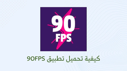 كيفية تحميل تطبيق 90FPS