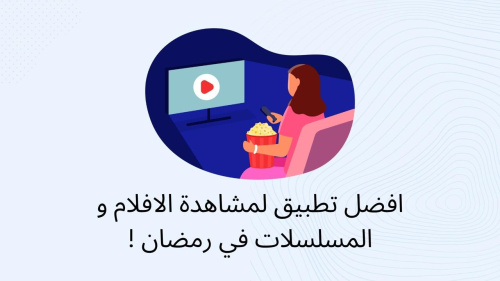 افضل تطبيق لمشاهدة الافلام و المسلسلات في رمضان !