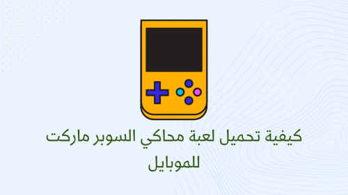 كيفية تحميل لعبة محاكي السوبر ماركت للموبايل