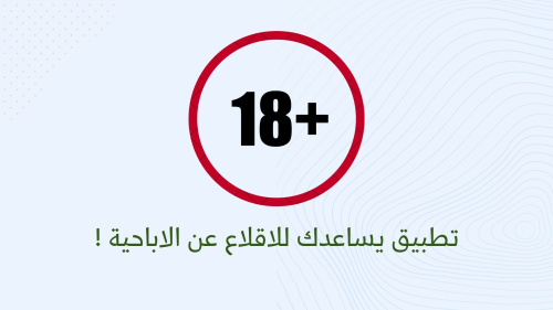 تطبيق يساعدك للاقلاع عن الاباحية !