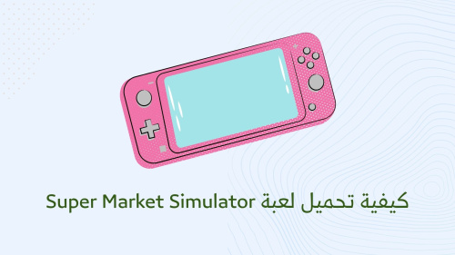 كيفية تحميل لعبة Super Market Simulator