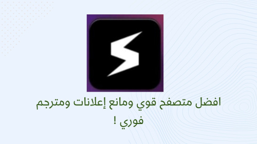 افضل متصفح قوي ومانع إعلانات ومترجم فوري !
