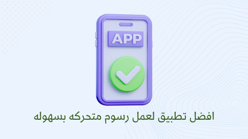 افضل تطبيق لعمل رسوم متحركه بسهوله