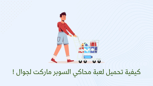 كيفية تحميل لعبة محاكي السوبر ماركت لجوال !