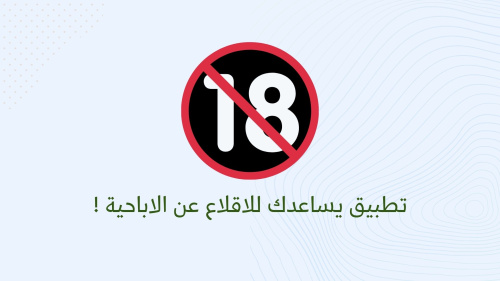 تطبيق يساعدك للاقلاع عن الاباحية !
