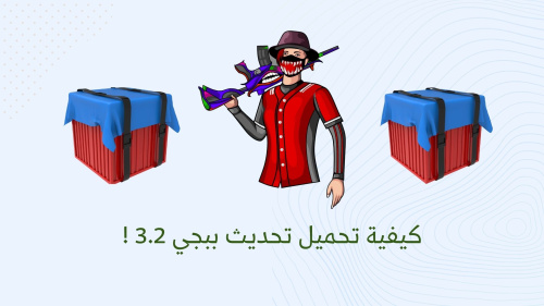 كيفية تحميل تحديث ببجي 3.2 !