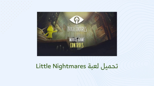 تحميل لعبة Little Nightmares