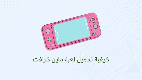 كيفية تحميل لعبة ماين كرافت