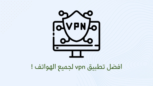 افضل تطبيق vpn لجميع الهواتف !