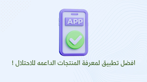 افضل تطبيق لمعرفة المنتجات الداعمه للاحتلال !