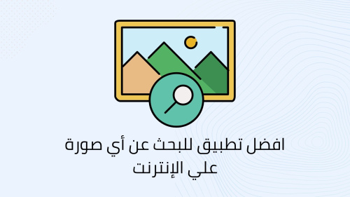 افضل تطبيق للبحث عن أي صورة علي الإنترنت
