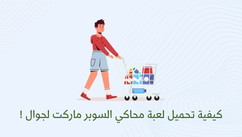 كيفية تحميل لعبة محاكي السوبر ماركت لجوال !