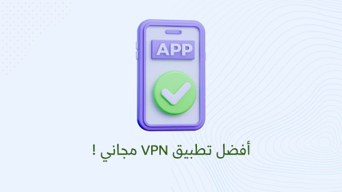 أفضل تطبيق VPN مجاني !