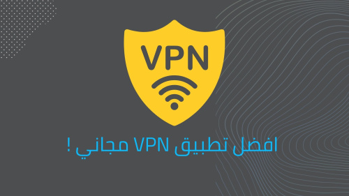 افضل تطبيق VPN مجاني !