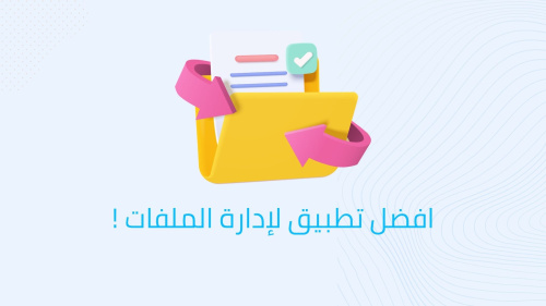 افضل تطبيق لإدارة الملفات !