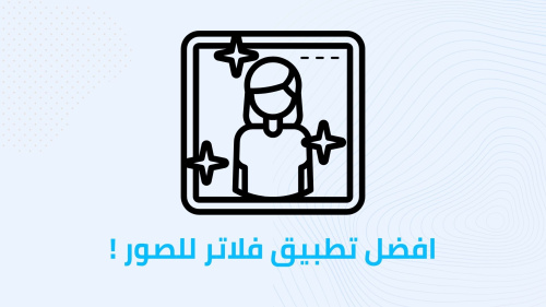 افضل تطبيق فلاتر للصور !