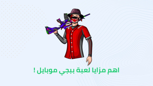 اهم مزايا لعبة ببجي موبايل !