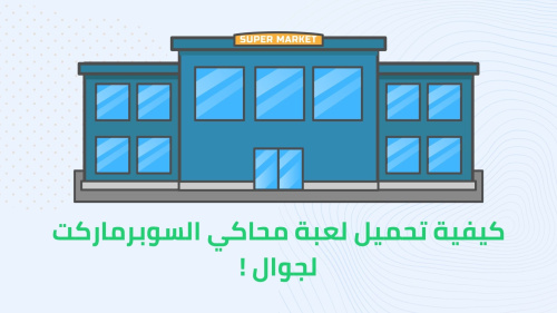 كيفية تحميل لعبة محاكي السوبرماركت لجوال !