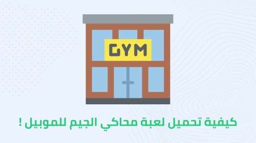كيفية تحميل لعبة محاكي الجيم للموبيل !