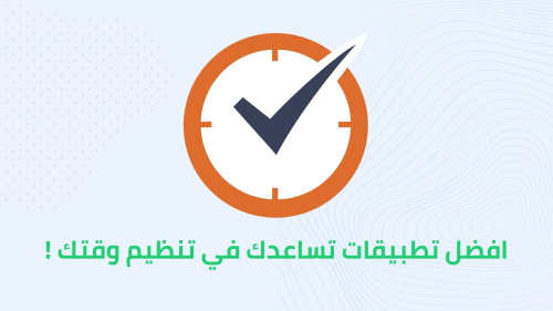 افضل تطبيقات تساعدك في تنظيم وقتك !