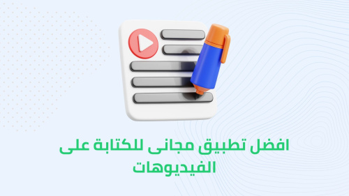 افضل تطبيق مجانى للكتابة على الفيديوهات