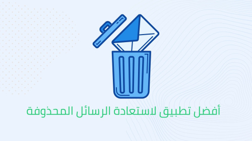 أفضل تطبيق لاستعادة الرسائل المحذوفة
