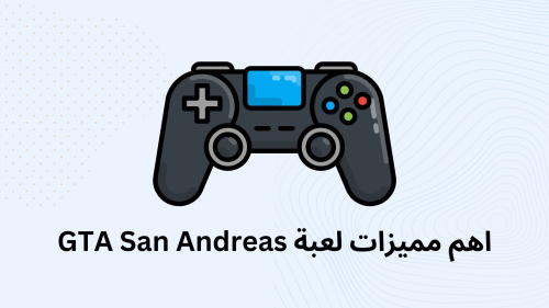 اهم مميزات لعبة GTA San Andreas
