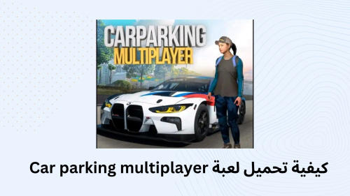 تحميل لعبة Car Parking Multiplayer - استمتع بوقوف السيارات بلا حدود