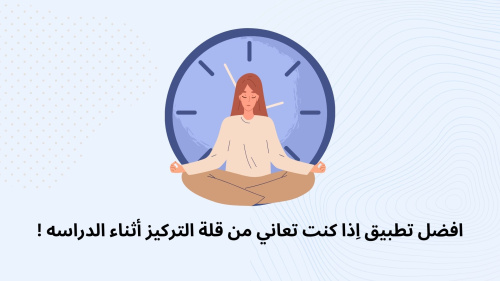 افضل تطبيق اِذا كنت تعاني من قلة التركيز أثناء الدراسه !