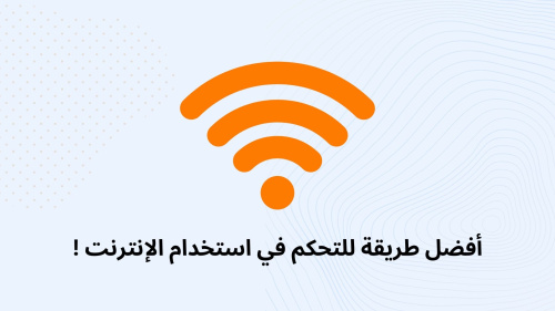 أفضل طريقة للتحكم في استخدام الإنترنت!
