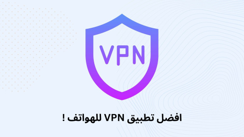افضل تطبيق VPN للهواتف !