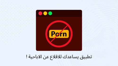 تطبيق يساعدك للاقلاع عن الاباحية !