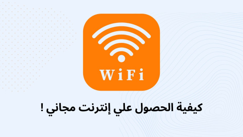 كيفية الحصول علي إنترنت مجاني !